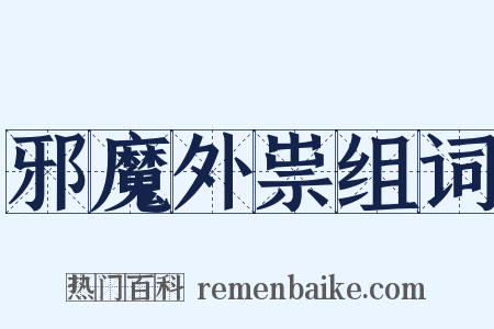 邪魔外祟组词是什么意思的图片